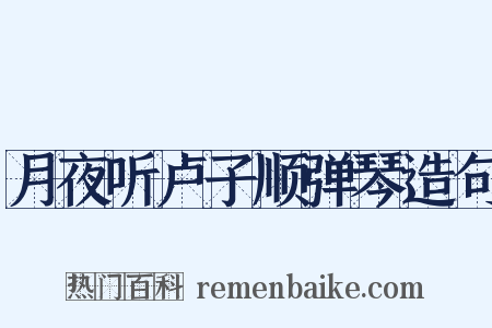 月夜听卢子顺弹琴造句是什么意思的图片